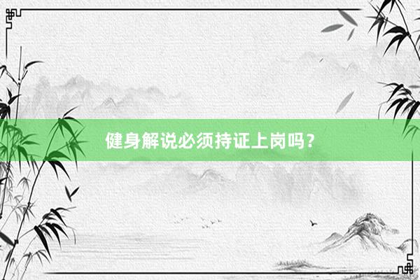 健身解说必须持证上岗吗？