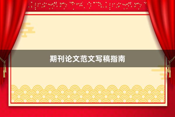 期刊论文范文写稿指南